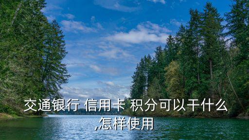 交通銀行信用卡積分消費(fèi)