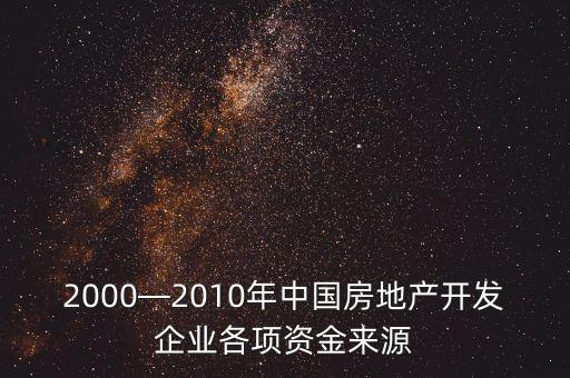 2000—2010年中國房地產(chǎn)開發(fā)企業(yè)各項資金來源