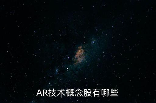 AR技術(shù)概念股有哪些