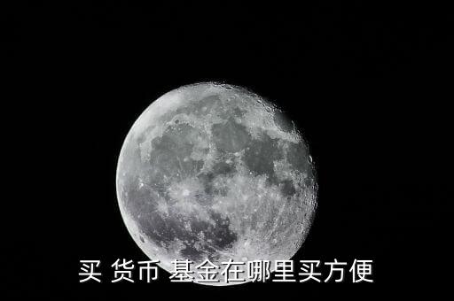 貨幣基金怎么開戶