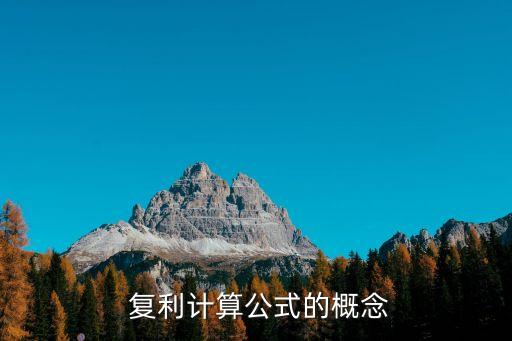  復(fù)利計(jì)算公式的概念