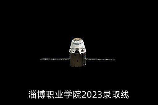 淄博職業(yè)學(xué)院2023錄取線