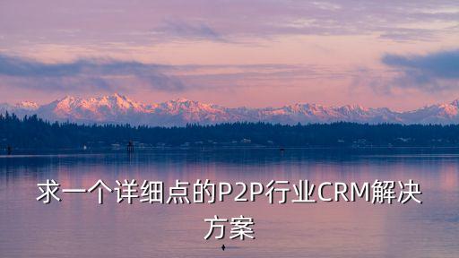 p2p營(yíng)銷公司,P2P營(yíng)銷應(yīng)用場(chǎng)景