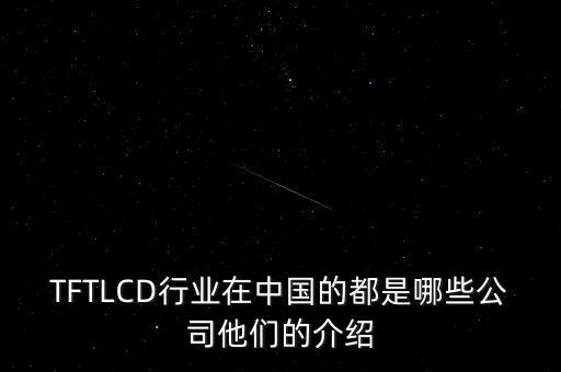 TFTLCD行業(yè)在中國的都是哪些公司他們的介紹