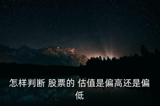 什么是低估值股票,公司價(jià)值評(píng)估三種方法