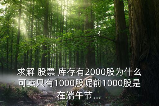 求解 股票 庫存有2000股為什么可賣只有1000股呢前1000股是在端午節(jié)...