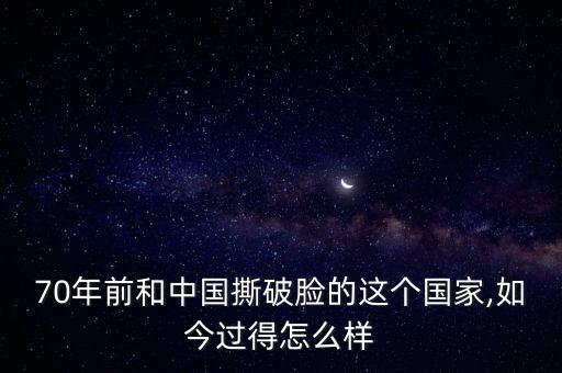 70年前和中國(guó)撕破臉的這個(gè)國(guó)家,如今過(guò)得怎么樣