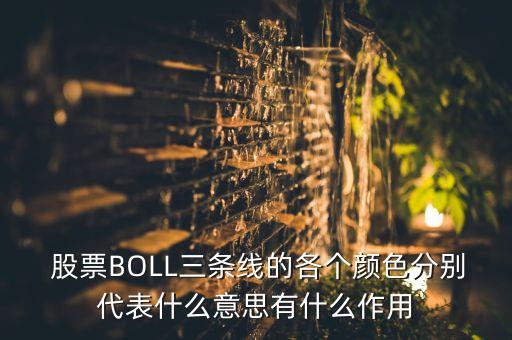  股票BOLL三條線(xiàn)的各個(gè)顏色分別代表什么意思有什么作用