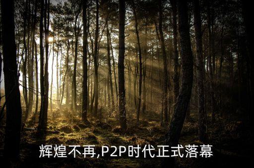 輝煌不再,P2P時代正式落幕