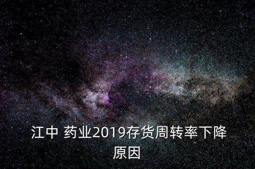  江中 藥業(yè)2019存貨周轉(zhuǎn)率下降原因