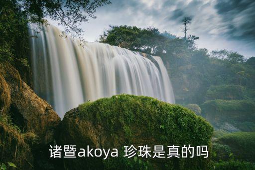  諸暨akoya 珍珠是真的嗎