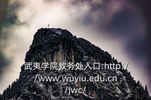  武夷學院教務處入口:http://www.wuyiu.edu.cn/jwc/