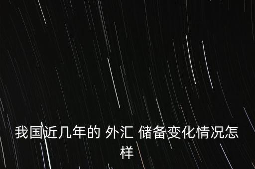 中國外匯儲備下滑到多少