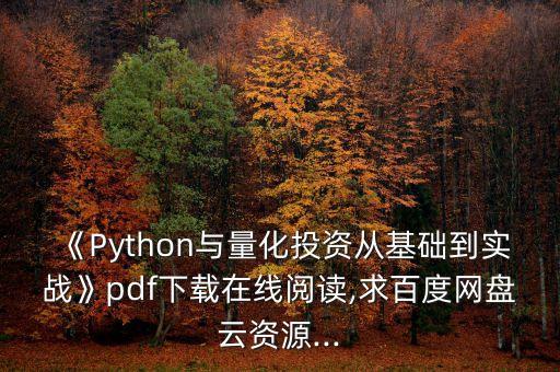 《Python與量化投資從基礎(chǔ)到實(shí)戰(zhàn)》pdf下載在線(xiàn)閱讀,求百度網(wǎng)盤(pán)云資源...