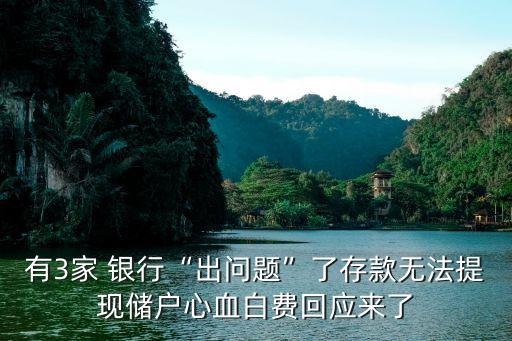 有3家 銀行“出問題”了存款無法提現(xiàn)儲戶心血白費(fèi)回應(yīng)來了