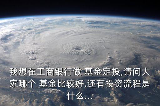 工行代理基金,工行哪個基金最好最安全