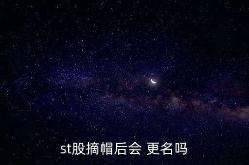 st股摘帽后會(huì) 更名嗎