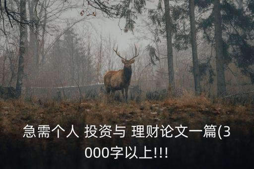 急需個人 投資與 理財論文一篇(3000字以上!!!