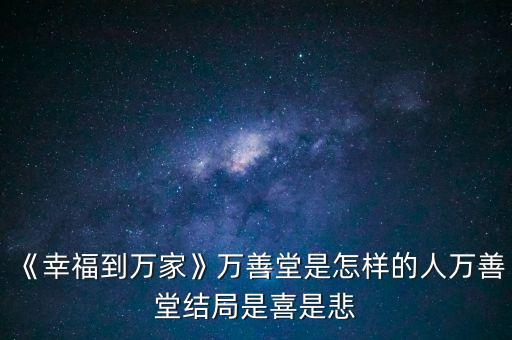 《幸福到萬家》萬善堂是怎樣的人萬善堂結(jié)局是喜是悲