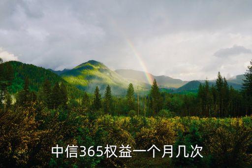  中信365權(quán)益一個月幾次