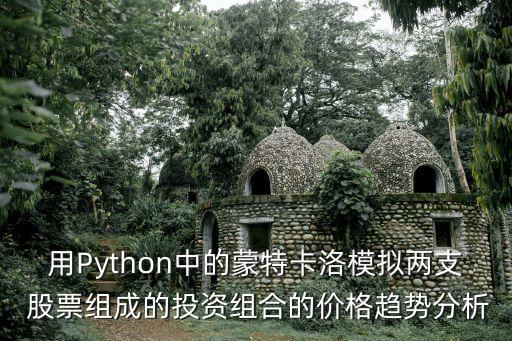 用Python中的蒙特卡洛模擬兩支 股票組成的投資組合的價(jià)格趨勢(shì)分析