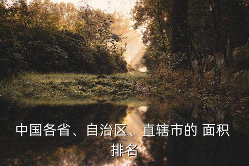 中國(guó)各省、自治區(qū)、直轄市的 面積 排名