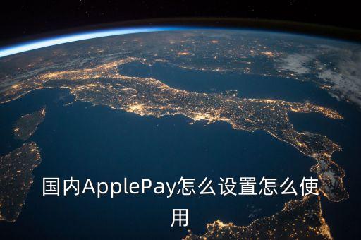 國內(nèi)ApplePay怎么設(shè)置怎么使用