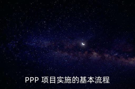 PPP 項(xiàng)目實(shí)施的基本流程