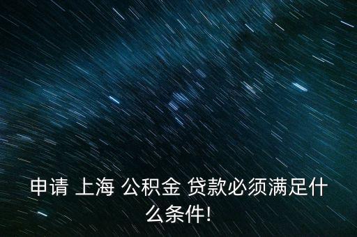 上海公積金交滿半年可以貸款多少