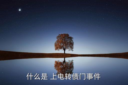 什么是 上電轉(zhuǎn)債門事件