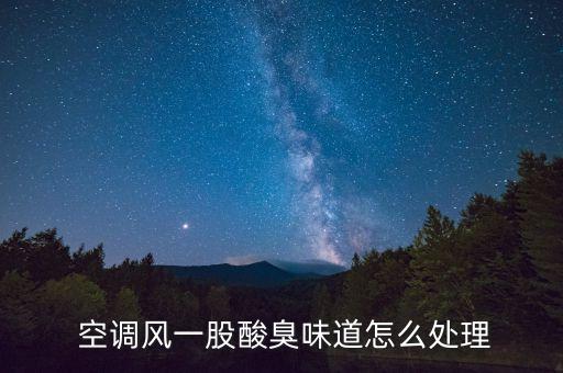  空調風一股酸臭味道怎么處理