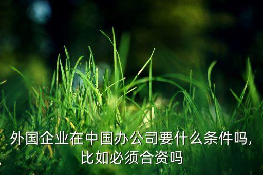 外資怎么進(jìn)入中國,外資進(jìn)入中國房地產(chǎn)