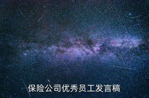 保險公司優(yōu)秀員工發(fā)言稿