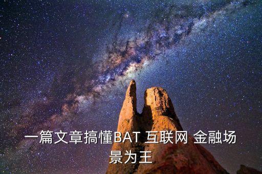 一篇文章搞懂BAT 互聯(lián)網(wǎng) 金融場(chǎng)景為王