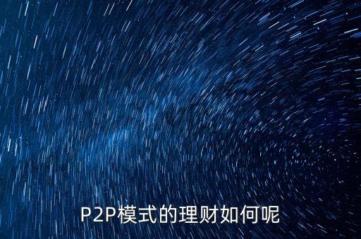 p2p網(wǎng)絡(luò)投資收益