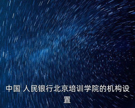 人民銀行培訓(xùn)班,2023年人民銀行招聘條件