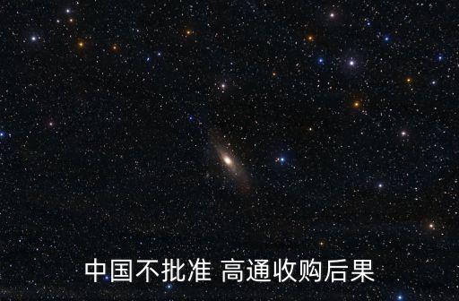 中國不批準 高通收購后果