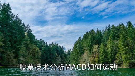  股票技術(shù)分析MACD如何運動