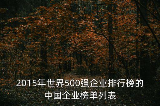 2015年世界500強(qiáng)企業(yè)排行榜的中國(guó)企業(yè)榜單列表