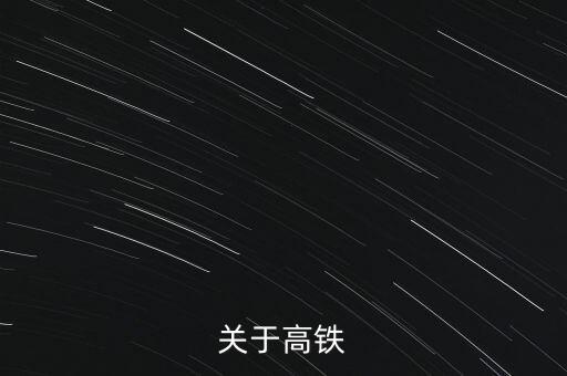 根據(jù)中國鐵路中長期發(fā)展規(guī)劃,中國鐵路的發(fā)展規(guī)劃目標