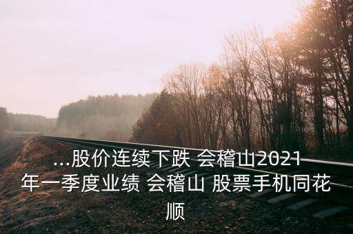 ...股價連續(xù)下跌 會稽山2021年一季度業(yè)績 會稽山 股票手機(jī)同花順