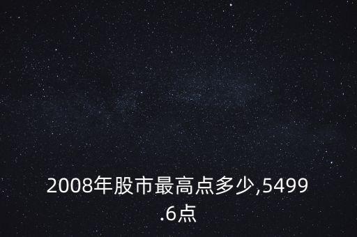 2008年股市最高點多少,5499.6點