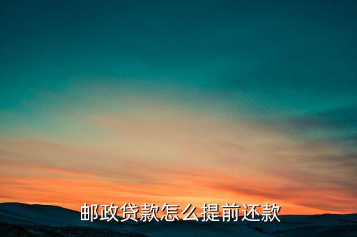  郵政貸款怎么提前還款