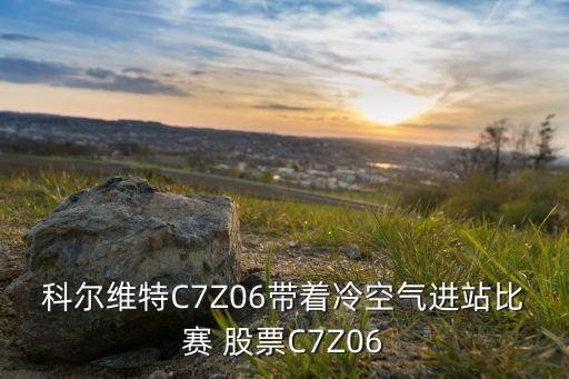 科爾維特C7Z06帶著冷空氣進(jìn)站比賽 股票C7Z06