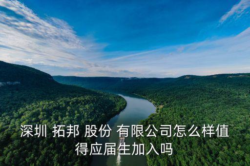 深圳 拓邦 股份 有限公司怎么樣值得應屆生加入嗎