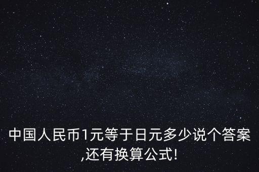 中國(guó)一元兌換日幣多少,中國(guó)黃金一元兌換日