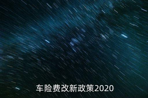  車險費改新政策2020