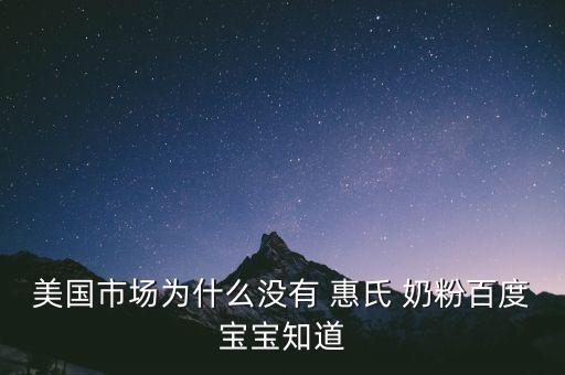 惠氏公司不產奶粉,惠氏奶粉哪個國家產的最好