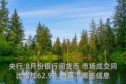 央行:8月份銀行間貨幣 市場成交同比增加62.9%,透露了哪些信息