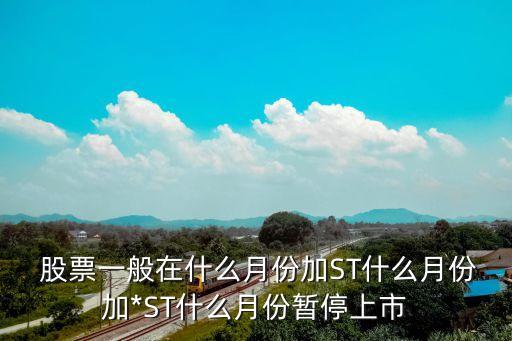 股票何時(shí)被st,股票應(yīng)該何時(shí)賣出